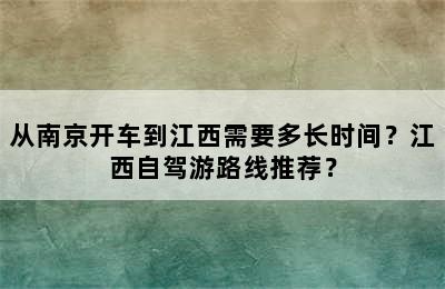 从南京开车到江西需要多长时间？江西自驾游路线推荐？