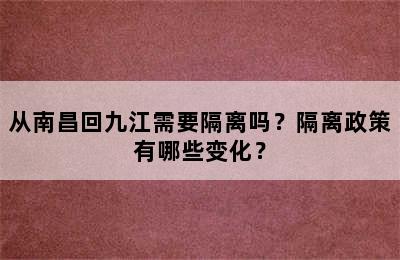 从南昌回九江需要隔离吗？隔离政策有哪些变化？