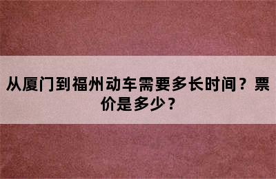 从厦门到福州动车需要多长时间？票价是多少？