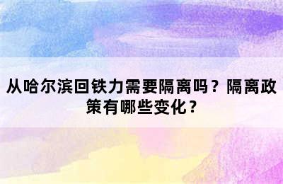 从哈尔滨回铁力需要隔离吗？隔离政策有哪些变化？