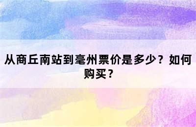 从商丘南站到毫州票价是多少？如何购买？