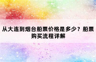 从大连到烟台船票价格是多少？船票购买流程详解
