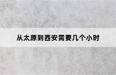 从太原到西安需要几个小时