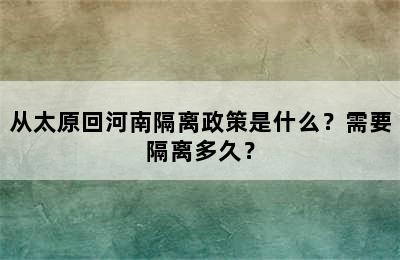 从太原回河南隔离政策是什么？需要隔离多久？