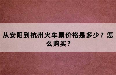 从安阳到杭州火车票价格是多少？怎么购买？