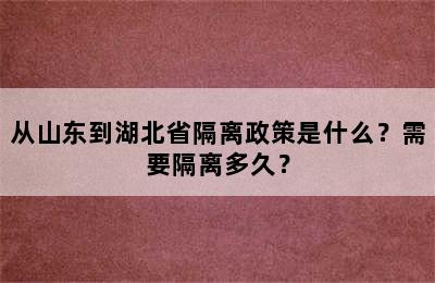 从山东到湖北省隔离政策是什么？需要隔离多久？