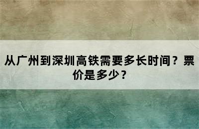 从广州到深圳高铁需要多长时间？票价是多少？