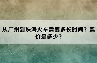 从广州到珠海火车需要多长时间？票价是多少？