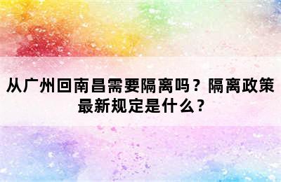 从广州回南昌需要隔离吗？隔离政策最新规定是什么？