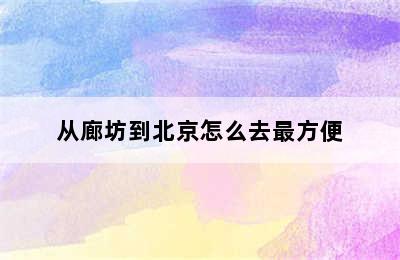 从廊坊到北京怎么去最方便