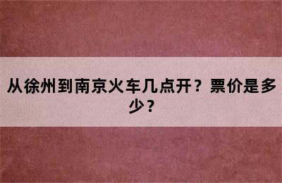 从徐州到南京火车几点开？票价是多少？