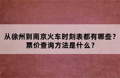 从徐州到南京火车时刻表都有哪些？票价查询方法是什么？