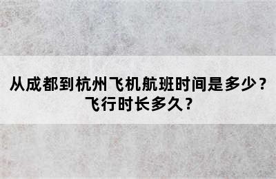 从成都到杭州飞机航班时间是多少？飞行时长多久？