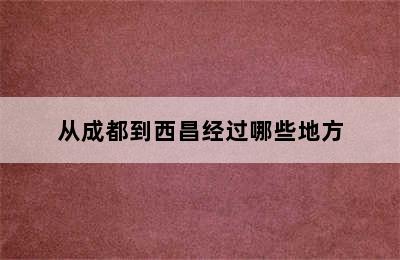 从成都到西昌经过哪些地方