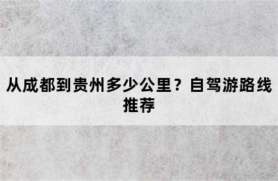 从成都到贵州多少公里？自驾游路线推荐