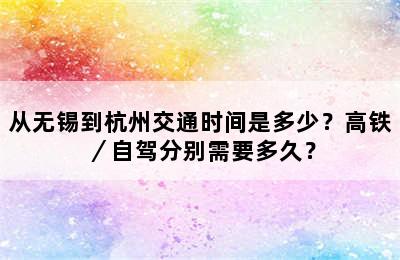 从无锡到杭州交通时间是多少？高铁／自驾分别需要多久？