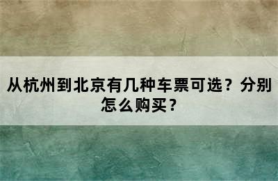 从杭州到北京有几种车票可选？分别怎么购买？