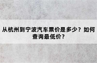从杭州到宁波汽车票价是多少？如何查询最低价？