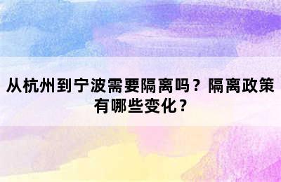 从杭州到宁波需要隔离吗？隔离政策有哪些变化？