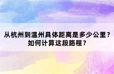 从杭州到温州具体距离是多少公里？如何计算这段路程？