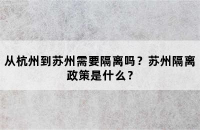 从杭州到苏州需要隔离吗？苏州隔离政策是什么？