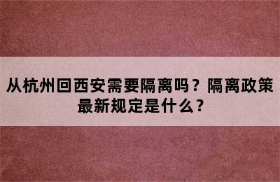 从杭州回西安需要隔离吗？隔离政策最新规定是什么？