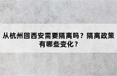从杭州回西安需要隔离吗？隔离政策有哪些变化？