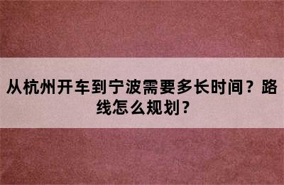 从杭州开车到宁波需要多长时间？路线怎么规划？