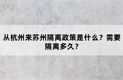 从杭州来苏州隔离政策是什么？需要隔离多久？