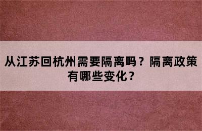 从江苏回杭州需要隔离吗？隔离政策有哪些变化？