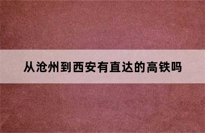 从沧州到西安有直达的高铁吗
