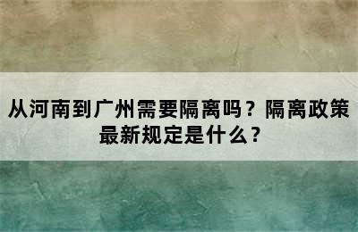 从河南到广州需要隔离吗？隔离政策最新规定是什么？