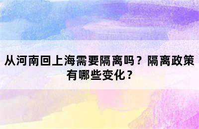 从河南回上海需要隔离吗？隔离政策有哪些变化？