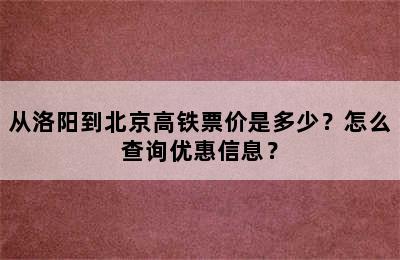 从洛阳到北京高铁票价是多少？怎么查询优惠信息？