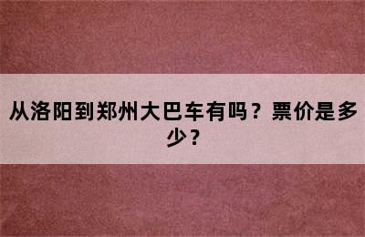 从洛阳到郑州大巴车有吗？票价是多少？