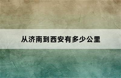 从济南到西安有多少公里