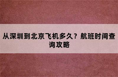 从深圳到北京飞机多久？航班时间查询攻略