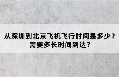 从深圳到北京飞机飞行时间是多少？需要多长时间到达？