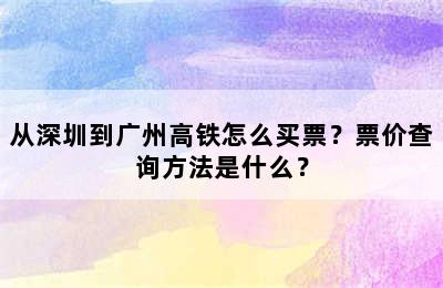 从深圳到广州高铁怎么买票？票价查询方法是什么？