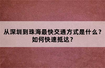 从深圳到珠海最快交通方式是什么？如何快速抵达？