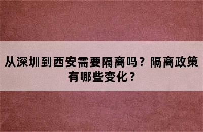 从深圳到西安需要隔离吗？隔离政策有哪些变化？