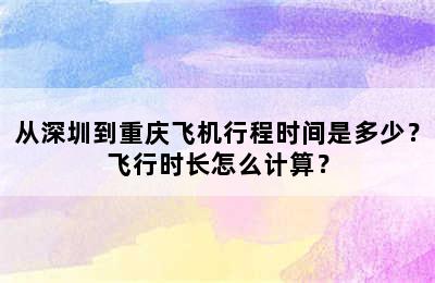 从深圳到重庆飞机行程时间是多少？飞行时长怎么计算？