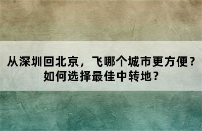 从深圳回北京，飞哪个城市更方便？如何选择最佳中转地？