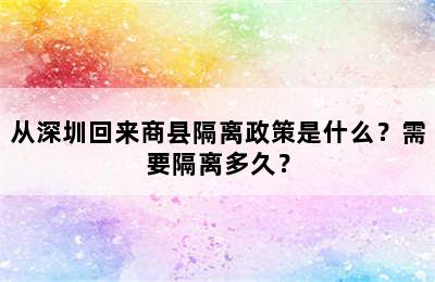 从深圳回来商县隔离政策是什么？需要隔离多久？
