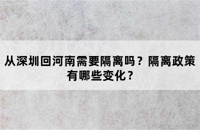从深圳回河南需要隔离吗？隔离政策有哪些变化？