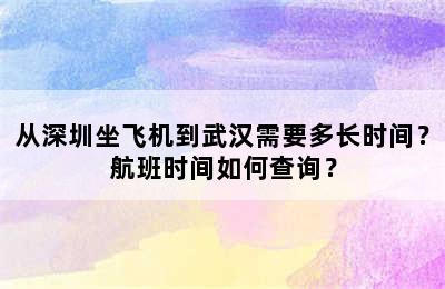 从深圳坐飞机到武汉需要多长时间？航班时间如何查询？