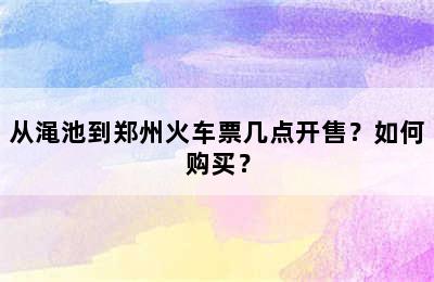 从渑池到郑州火车票几点开售？如何购买？