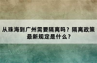 从珠海到广州需要隔离吗？隔离政策最新规定是什么？