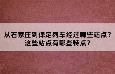 从石家庄到保定列车经过哪些站点？这些站点有哪些特点？