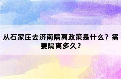 从石家庄去济南隔离政策是什么？需要隔离多久？